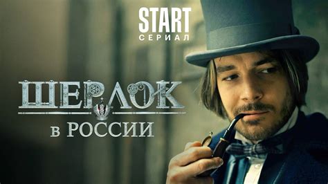 Шерлок в России
 2024.04.27 14:25